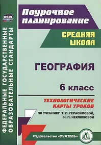 Купить География. 6 класс. Технологические карты уроков по учебнику Т. П. Герасимовой, Н. П. Неклюковой. ФГОС. 2-е издание, исправленное — Фото №1