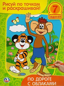 Купить Рисуй по точкам и раскрашивай. По дороге с облаками. — Фото №1