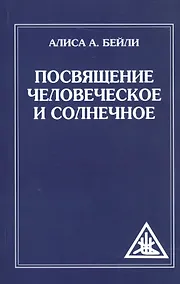 Купить Посвящение человеческое и солнечное. 3-е изд. (обл) — Фото №1