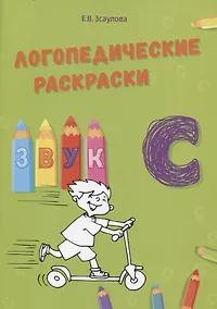 Купить Звук С. Логопедические раскраски — Фото №1