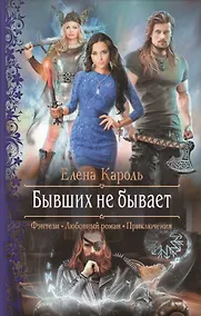 Купить Бывших не бывает — Фото №1