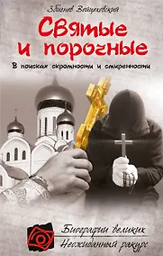 Купить Святые и порочные — Фото №1