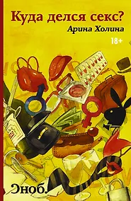 Купить Куда делся секс? — Фото №1