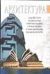 Купить Архитектура: Краткий справочник — Фото №1