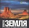 Купить Земля: Самые лучшие фотографии. Альбом — Фото №1
