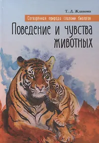 Купить Сотворенная природа глазами биологов Кн.2 Поведение и чувства животных (2 изд) (ВДДХГ) Жданова — Фото №1