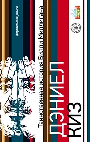 Купить Таинственная история Билли Миллигана — Фото №1