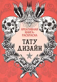 Купить Тату дизайн: книга-раскраска — Фото №1