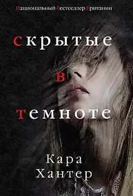 Купить Скрытые в темноте — Фото №1