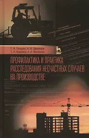 Купить Профилактика и практика расследования несчастных случаев на производстве: Учебное пособие / 3-е изд., перераб. и доп. — Фото №1