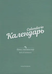 Купить Календарь. Цикл миниатюр — Фото №1