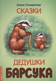 Купить Сказки дедушки барсука — Фото №1