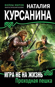 Купить Игра не на жизнь. Проходная пешка — Фото №1