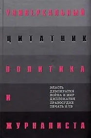 Купить Универсальный цитатник политика и журналиста — Фото №1