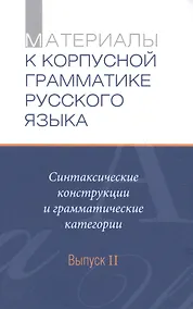 Купить Материалы к Корпусной грамматике русского языка. Выпуск II. — Фото №1