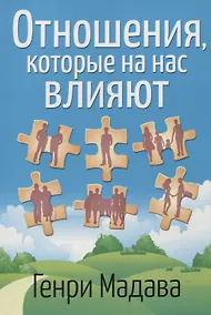 Купить Отношения, которые на нас влияют — Фото №1