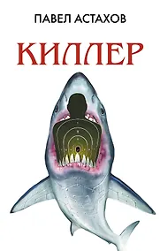 Купить Киллер — Фото №1