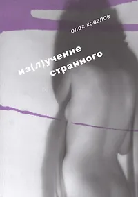Купить Из(л)учение странного. Т. 2 — Фото №1