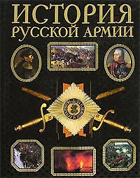 Купить История русской армии: Современная версия, иллюстрированное издание — Фото №1