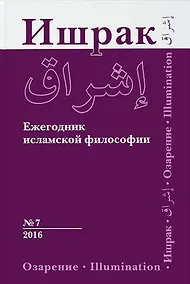 Купить Философско-исламский ежегодник выпуск 7 — Фото №1