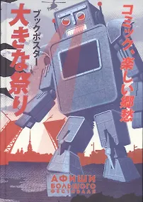 Купить Афиши Большого Фестиваля — Фото №1