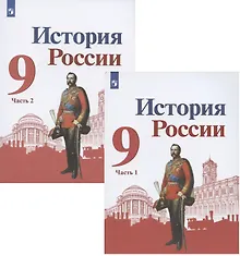 Купить История России. 9 класс. Учебник для общеобразовательных организаций. В двух частях (комплект из 2 книг) — Фото №1