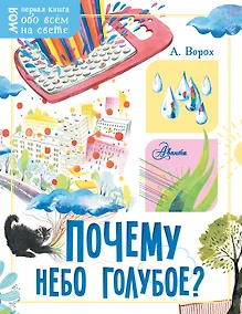 Купить Почему небо голубое? — Фото №1