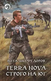 Купить Terra Nova.Строго на юг: фантастический роман — Фото №1