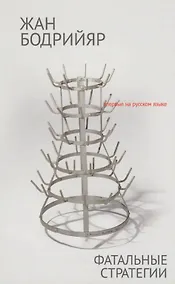 Купить Фатальные стратегии — Фото №1