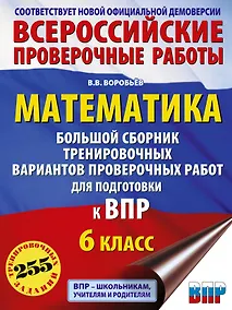 Купить ВПР. Математика. 6 класс. Большой сборник тренировочных вариантов проверочных работ — Фото №1