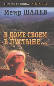 Купить Еврейск.лит.Шалев В доме своем — Фото №1