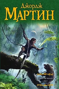 Купить Умирающий свет: роман — Фото №1