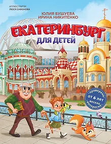 Купить Екатеринбург для детей (от 6 лет) — Фото №1