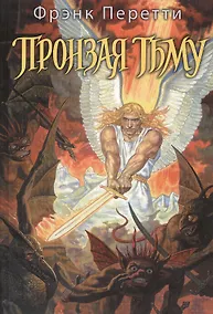 Купить Пронзая тьму — Фото №1