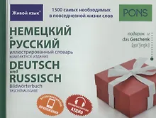 Купить Немецкий и русский иллюстрированный словарь.Компактное издание — Фото №1