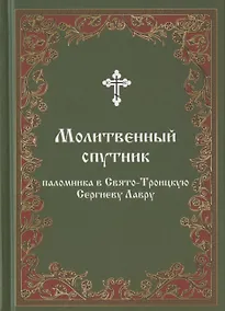 Купить Молитвенный спутник паломника в Свято-Троицкую Сергиеву Лавру — Фото №1