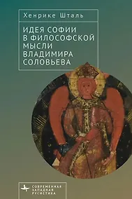Купить Идея Софии в философской мысли Владимира Соловьева — Фото №1
