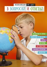 Купить Энциклопедия от А до Я в вопросах и ответах — Фото №1