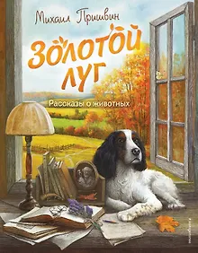 Купить Золотой луг. Рассказы о животных (ил. Дударенко) — Фото №1