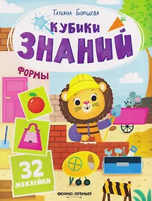 Купить Формы: книжка с наклейками (32 наклейки) — Фото №1