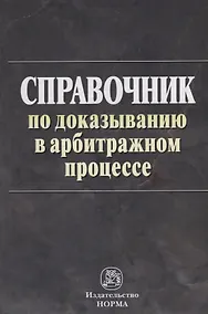 Купить Справочник по доказыванию в арбитражном процессе — Фото №1