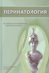 Купить Перинатология — Фото №1
