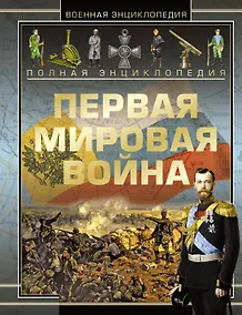 Купить Полная энциклопедия. Первая мировая война (1914 - 1918) — Фото №1