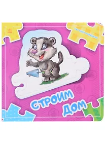 Купить Строим дом — Фото №1