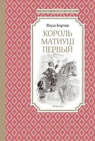 Купить Король Матиуш Первый — Фото №1