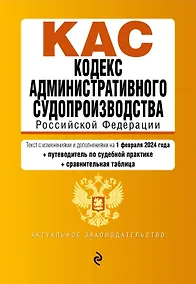 Купить Кодекс административного судопроизводства РФ. В ред. на 01.02.24 с табл. изм. и указ. суд. практ. / КАС РФ — Фото №1