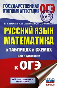 Купить ОГЭ. Русский язык. Математика в таблицах и схемах для подготовки к ОГЭ — Фото №1
