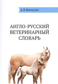 Купить Англо-русский ветеринарный словарь (м) Белоусова — Фото №1