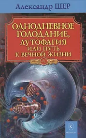 Купить Однодневное голодание, аутофагия, или путь к вечной жизни — Фото №1