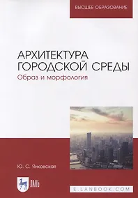 Купить Архитектура городской среды. Образ и морфология. Учебное пособие для вузов — Фото №1